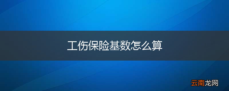 工伤保险基数怎么算