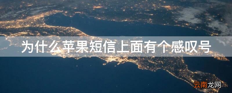 为什么iPhone短信上面有个感叹号 为什么iPhone短信上面有个感叹号