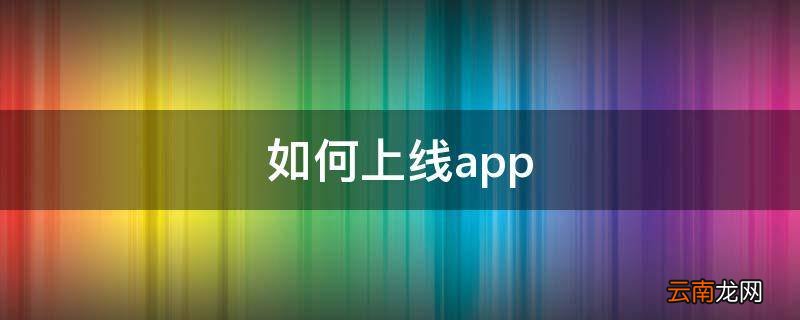 如何上线app