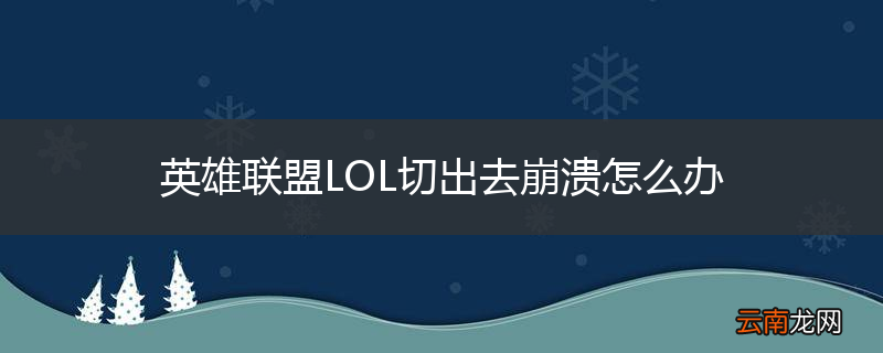英雄联盟LOL切出去崩溃怎么办