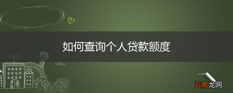 如何查询个人贷款额度