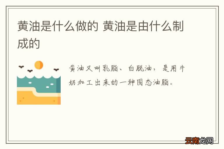 黄油是什么做的 黄油是由什么制成的
