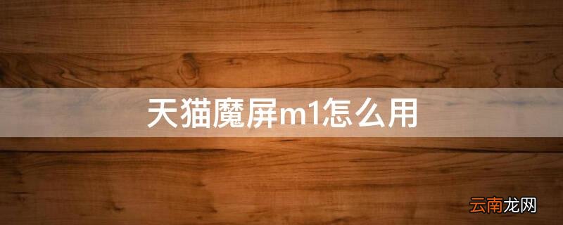 天猫魔屏m1怎么用手机对焦 天猫魔屏m1怎么用