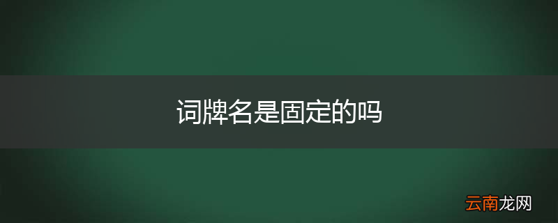 词牌名是固定的吗
