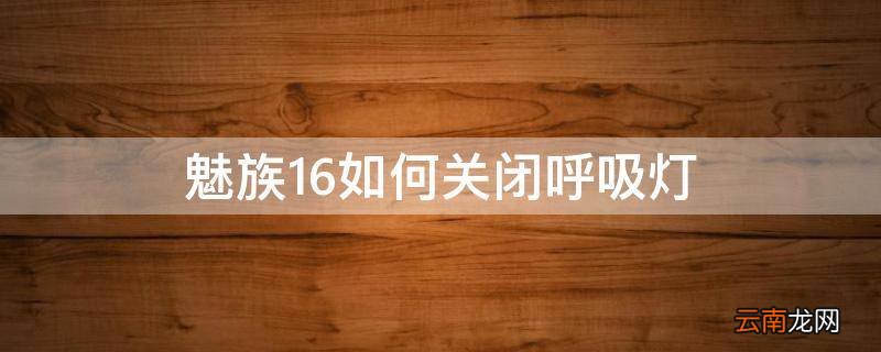 魅族16如何关闭呼吸灯