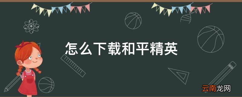 怎么下载和平精英
