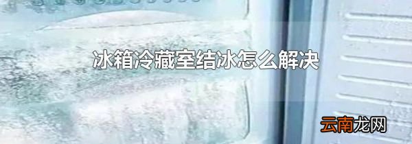 冰箱冷藏室结冰怎么解决