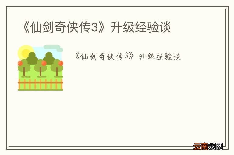《仙剑奇侠传3》升级经验谈