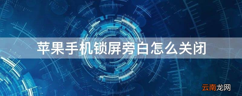 iphone锁屏了旁白怎么关闭 iPhone手机锁屏旁白怎么关闭