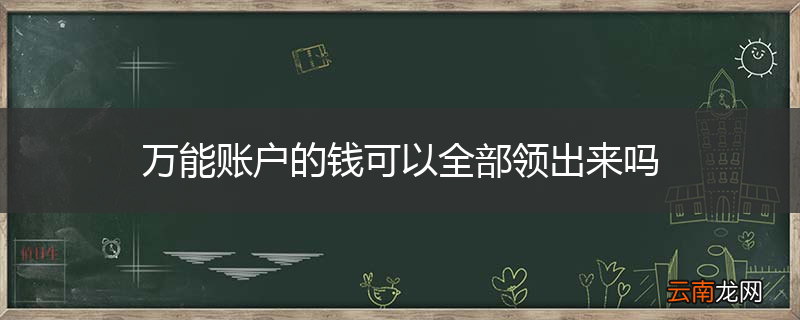 万能账户的钱可以全部领出来吗