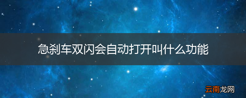 急刹车双闪会自动打开叫什么功能