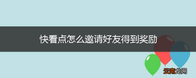 快看点怎么邀请好友得到奖励