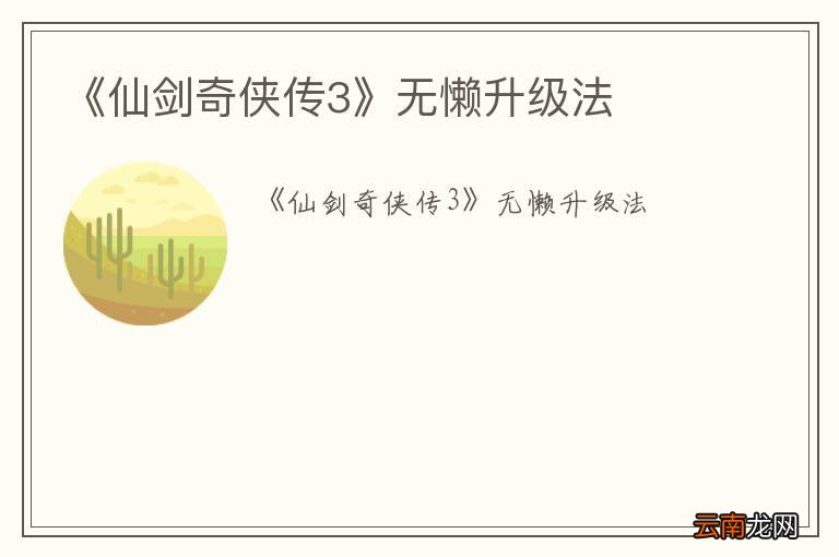 《仙剑奇侠传3》无懒升级法