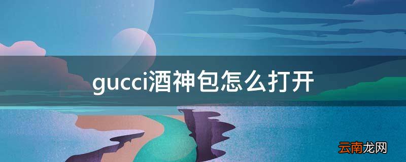 gucci酒神包怎么打开