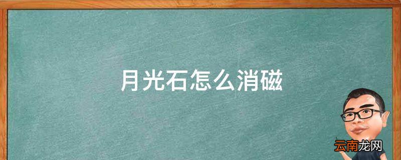 月光石怎么消磁