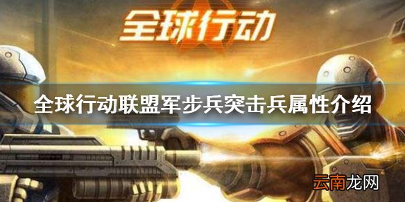 全球行动突击兵怎么样 全球行动联盟军步兵突击兵属性介绍