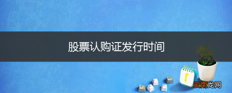 股票认购证发行时间