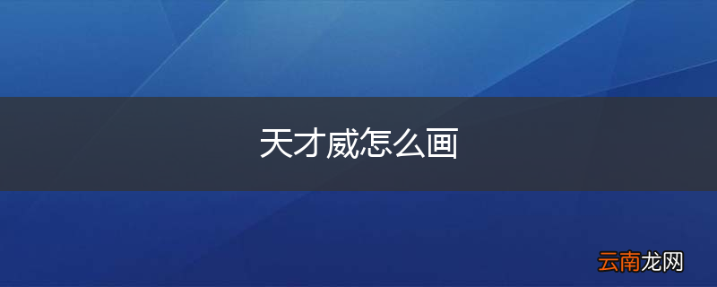 天才威怎么画