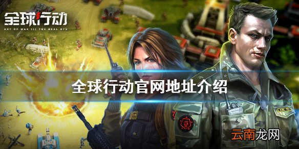 全球行动手游官网地址是多少 全球行动官网地址介绍