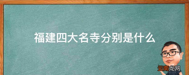 福建四大名寺分别是什么