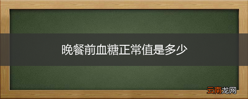 晚餐前血糖正常值是多少