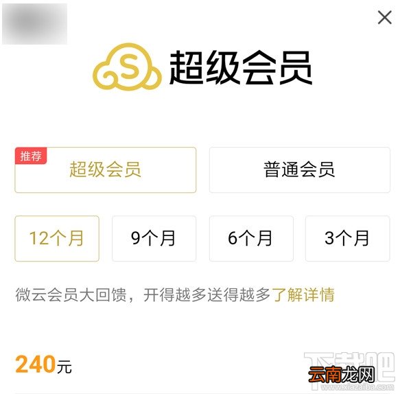 腾讯微云超级会员和普通会员区别 腾讯微云超级会员是什么