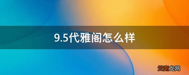 9.5代雅阁怎么样