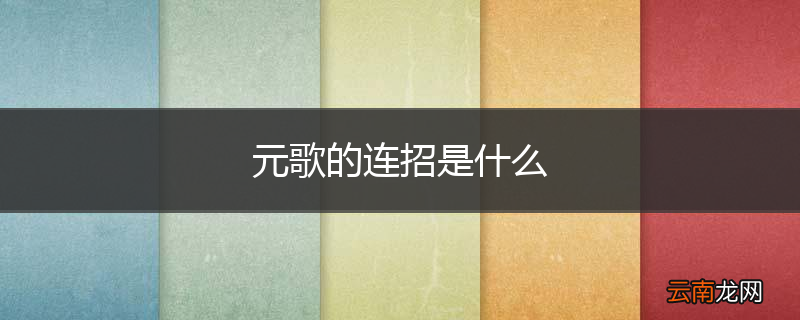 元歌的连招是什么