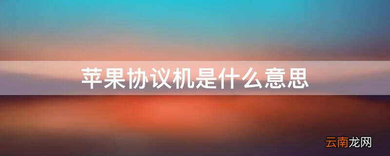 iPhone协议机是什么意思 苹果协议机和正常机有什么区别