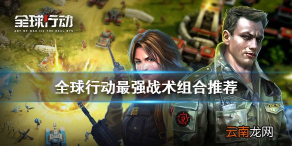 全球行动最强战术组合是什么 全球行动最强战术组合推荐