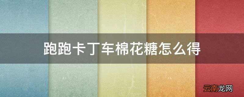 跑跑卡丁车棉花糖怎么得