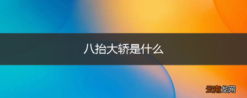 八抬大轿是什么