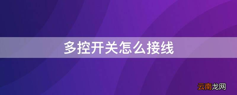 多控开关怎么接线