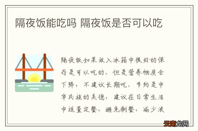 隔夜饭能吃吗 隔夜饭是否可以吃