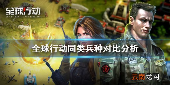 全球行动同类兵种有什么不同 全球行动同类兵种步兵对比分析