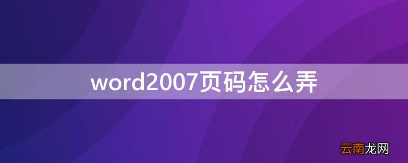 word2007页码怎么弄 word2007页码设置