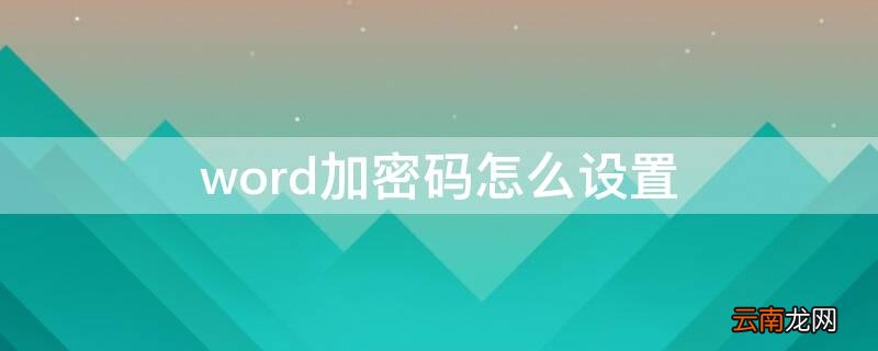 word加密码怎么设置