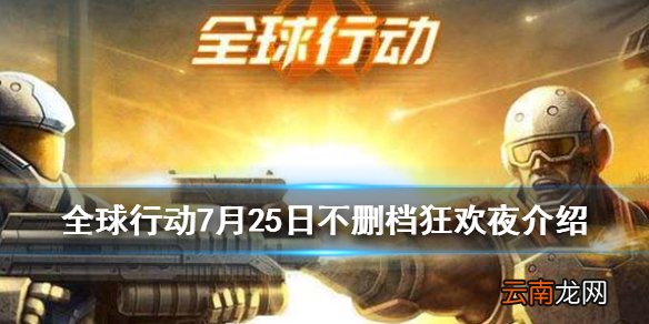 全球行动狂欢夜怎么样 全球行动7月25日不删档狂欢夜介绍