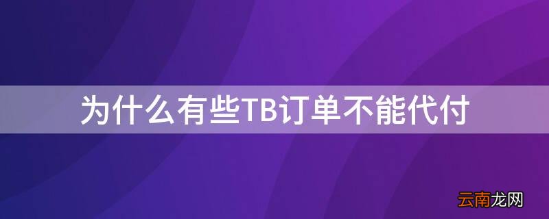 tb代购是什么意思 为什么有些TB订单不能代付