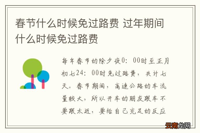 春节什么时候免过路费 过年期间什么时候免过路费
