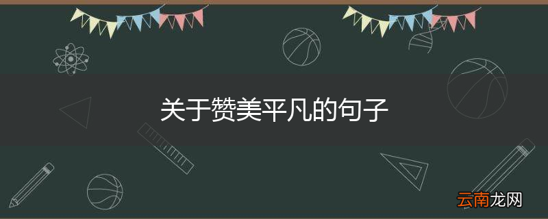 关于赞美平凡的句子