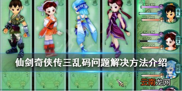 仙剑奇侠传3乱码怎么办 仙剑奇侠传三乱码问题解决方法介绍