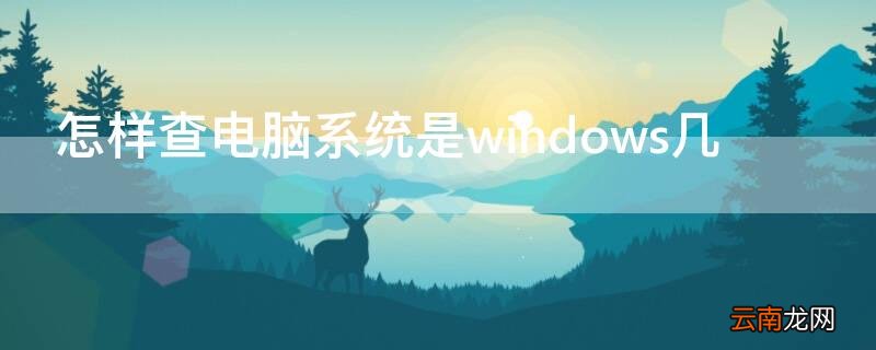 怎么查电脑的系统是windows几 怎样查电脑系统是windows几