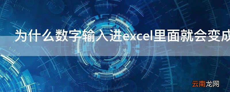为什么数字输入进excel里面就会变成符号 为什么数字输入进excel里面就会变成000