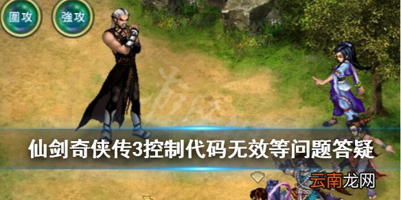 仙剑奇侠传3官方攻略本在哪 控制代码无效等问题答疑