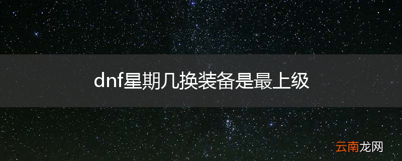 dnf星期几换装备是最上级
