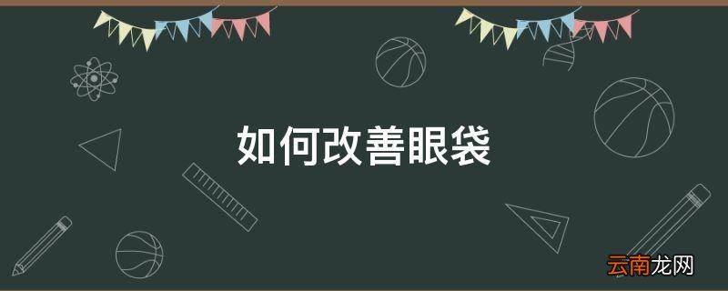 如何改善眼袋