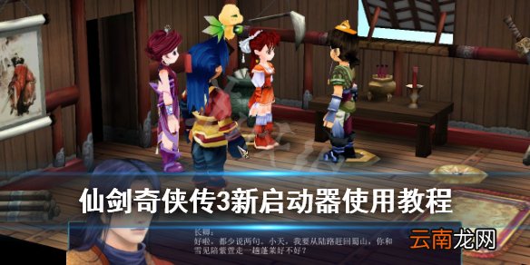 仙剑奇侠传3新启动器怎么用 仙剑奇侠传3新启动器使用教程