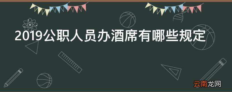 2019公职人员办酒席有哪些规定