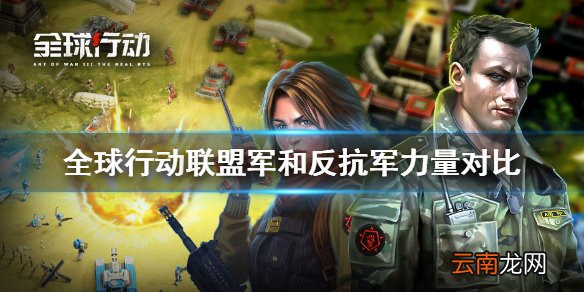 全球行动联盟军和反抗军力量对比 全球行动联盟军和反抗军谁强